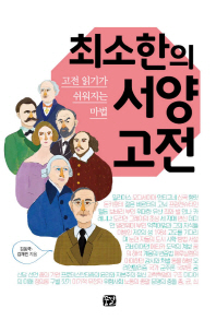 최소한의 서양 고전